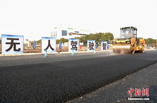 無人駕駛設(shè)備上路施工 智能道路設(shè)施建設(shè)的新篇章